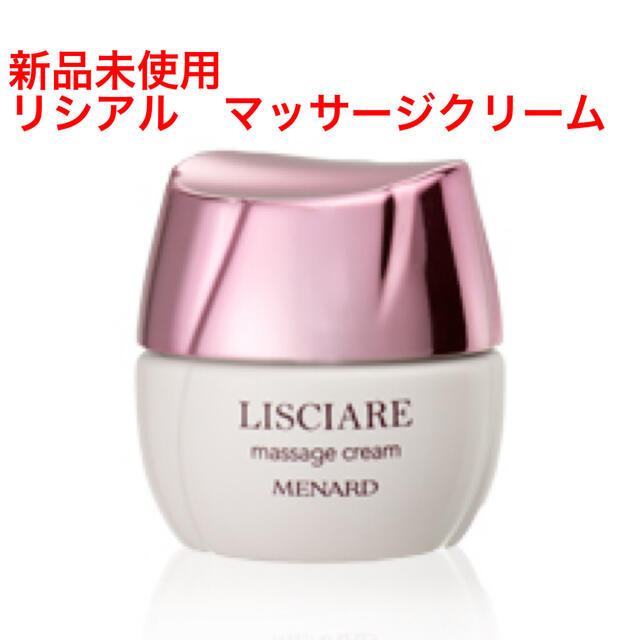 MENARD(メナード)の⭐値下げ中⭐薬用リシアル　マッサージクリーム コスメ/美容のスキンケア/基礎化粧品(その他)の商品写真