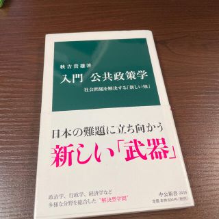 入門 公共政策学 社会問題を解決する「新しい知」(人文/社会)