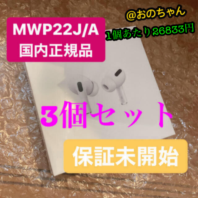 本物保証】 AirPods Pro MWP22JA エアポッズプロ 3個 eurocursions.com