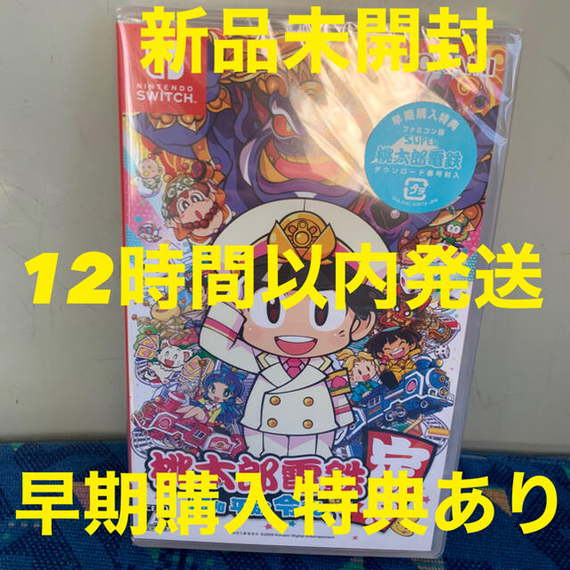 ◾️新品未開封 桃太郎電鉄 ~昭和 平成 令和も定番!