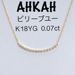 アーカー(AHKAH)の美品 AHKAH アーカー ビリーブユー ダイヤネックレス K18 0.07ct(ネックレス)