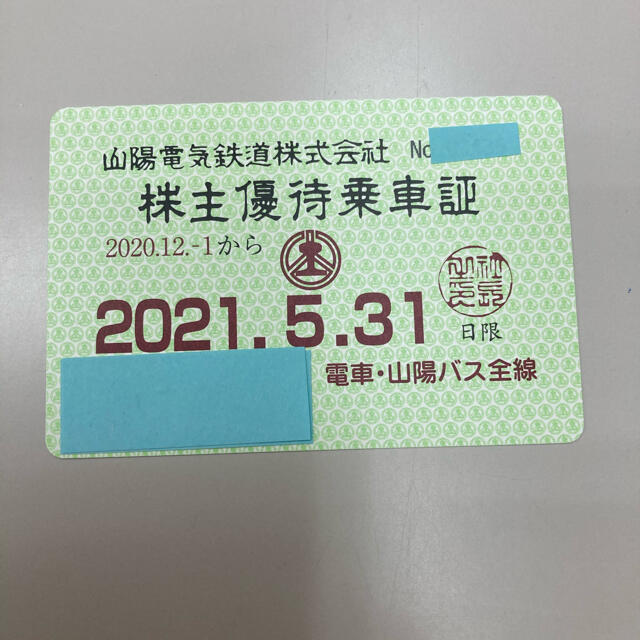 山陽 株主優待乗車証 山陽電鉄 激安価格の www.wirtschaftlicher ...