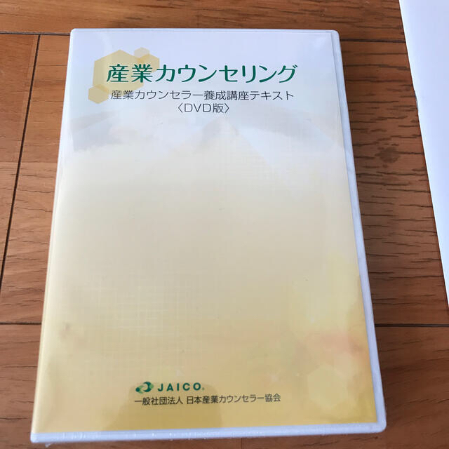 産業カウンセラー養成講座テキストDVD エンタメ/ホビーの本(語学/参考書)の商品写真