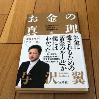 お金の真理 与沢翼が出したお金と幸せ、その最終結論(ビジネス/経済)