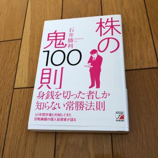 株の鬼１００則(ビジネス/経済)