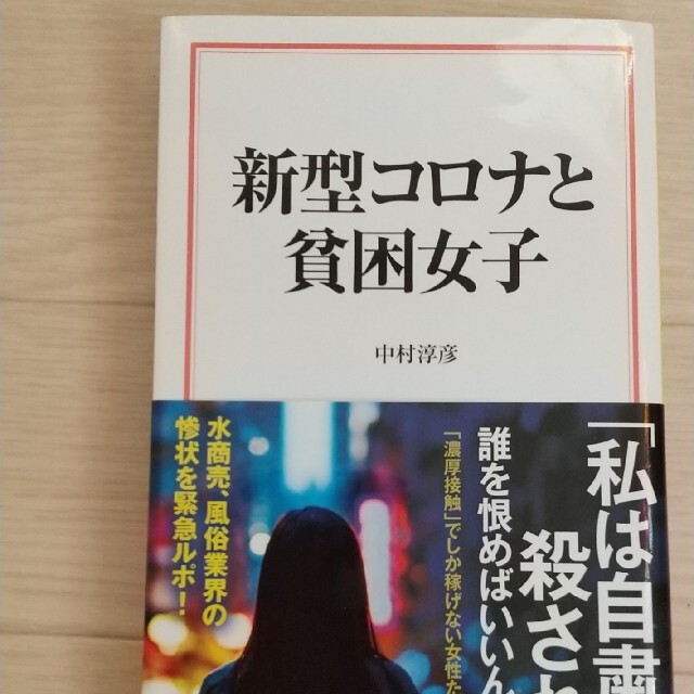 新型コロナと貧困女子 エンタメ/ホビーの本(文学/小説)の商品写真