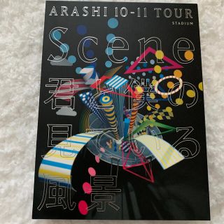 アラシ(嵐)のARASHI　10-11　TOUR　“Scene”～君と僕の見ている風景～STA(舞台/ミュージカル)