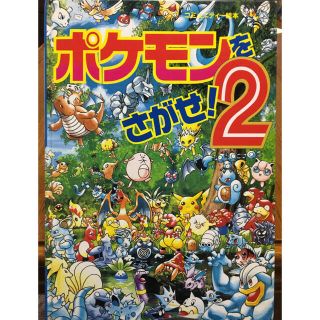 ポケモン(ポケモン)のポケモンをさがせ！　コミュニティー絵本(絵本/児童書)