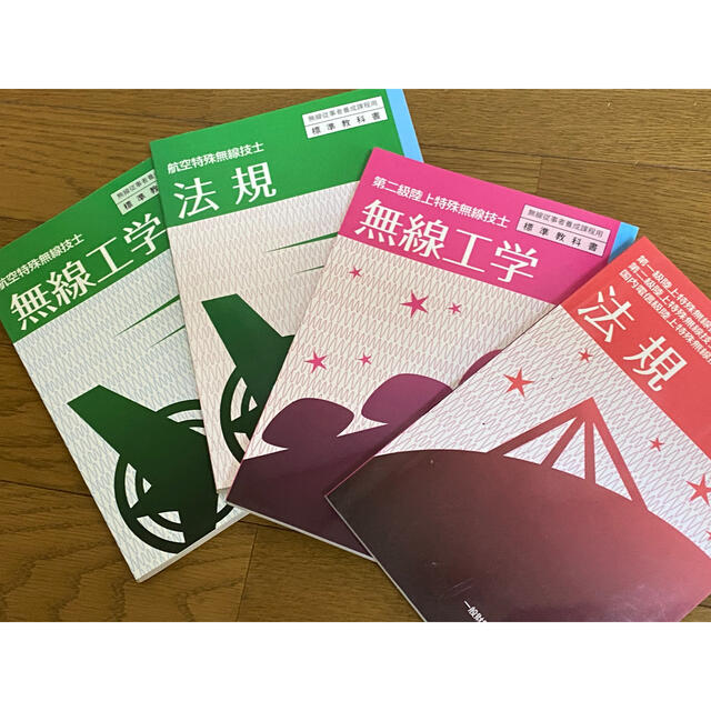 無線技師 参考書