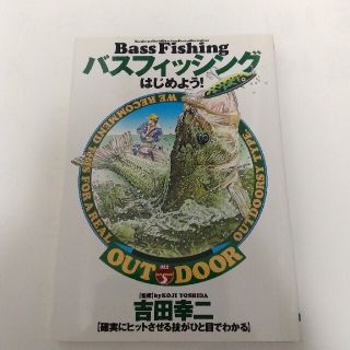 バスフィッシングはじめよう！ 確実にヒットさせる技がひと目でわかる(文学/小説)