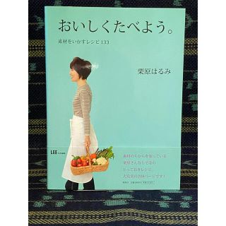 シュウエイシャ(集英社)の『おいしくたべよう。』栗原はるみ(料理/グルメ)