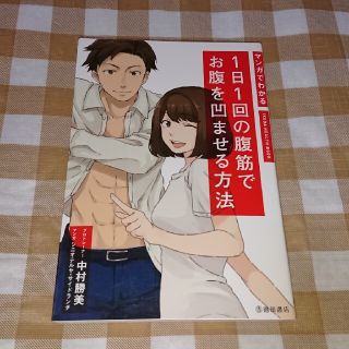 ★送料無料★マンガでわかる 1日1回の腹筋でお腹を凹ませる方法 中村勝美(趣味/スポーツ/実用)