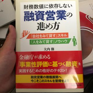 財務数値に依存しない融資営業の進め方 「会社をみて貸す」スキル(ビジネス/経済)