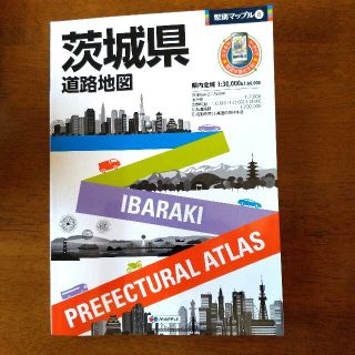 茨城県　地図　2016年5版　昭文社(地図/旅行ガイド)