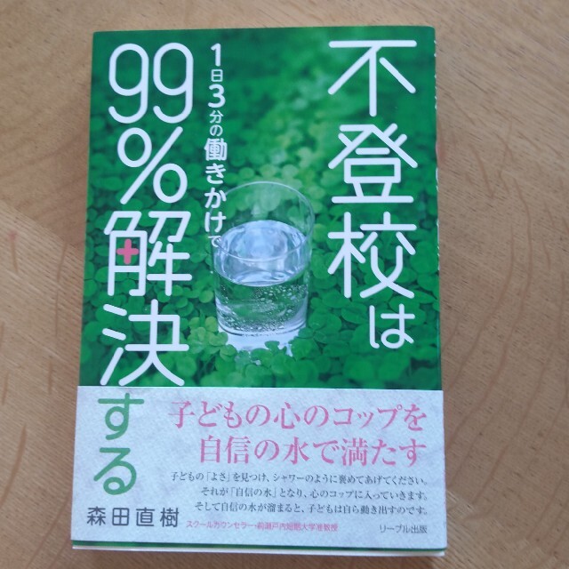 専用 不登校は１日３分の働きかけで９９％解決するの通販 by たくたく