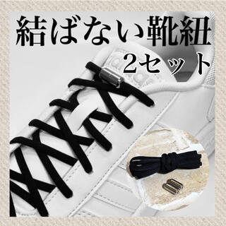 シルバー×黒紐　2セット　結ばない靴紐　伸びる靴紐　品質保証　配送保証(シューズ)