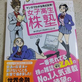 マンガでわかる株式投資 女子高生株塾(ビジネス/経済)