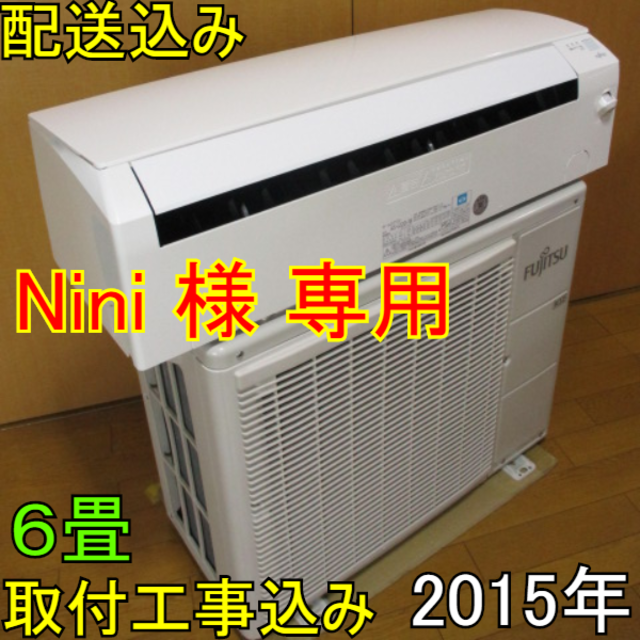 美品】取付工事無料*洗浄済み+保証エアコン 2015年 6畳 2.2kw | www