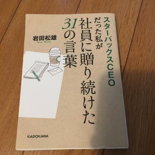 スタ－バックスＣＥＯだった私が社員に贈り続けた３１の言葉(文学/小説)