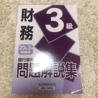 銀行業務検定試験財務３級問題解説集 ２０２０年３月受験用(資格/検定)