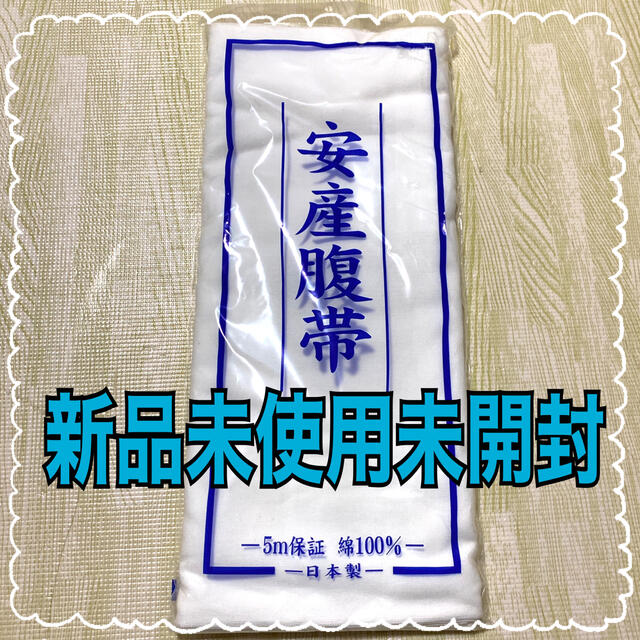 西松屋(ニシマツヤ)の【新品未使用】安産腹帯　さらし　日本製　マタニティ用品　産後ケア　 キッズ/ベビー/マタニティのマタニティ(マタニティ下着)の商品写真