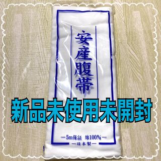 ニシマツヤ(西松屋)の【新品未使用】安産腹帯　さらし　日本製　マタニティ用品　産後ケア　(マタニティ下着)