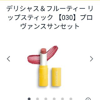 ロクシタン(L'OCCITANE)のデリシャス&フルーティー　リップスティック　030(口紅)