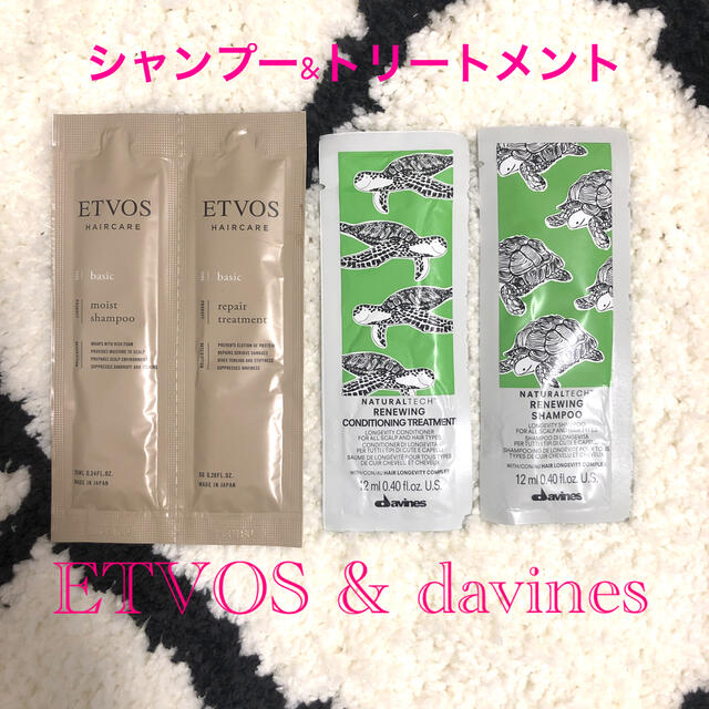 ETVOS(エトヴォス)のサンプル品☆ETVOS&davines コスメ/美容のヘアケア/スタイリング(シャンプー/コンディショナーセット)の商品写真