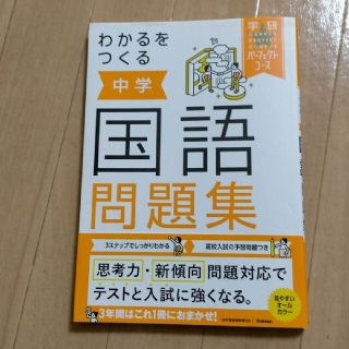 わかるをつくる中学国語問題集(語学/参考書)