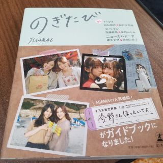 ノギザカフォーティーシックス(乃木坂46)ののぎたび ｉｎ　ハワイ　白石麻衣＆松村沙友理、スペイン　齋藤(地図/旅行ガイド)