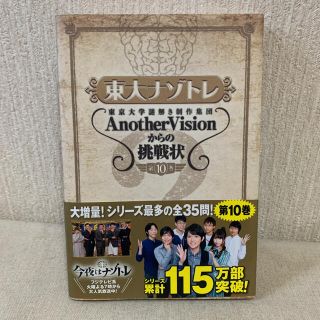 東大ナゾトレ 東京大学謎解き制作集団ＡｎｏｔｈｅｒＶｉｓｉｏｎか 第１０巻(アート/エンタメ)