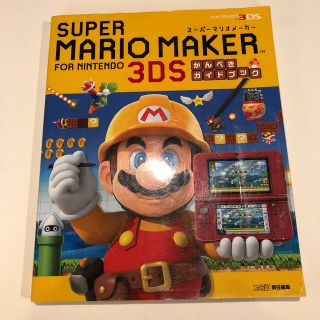 ニンテンドー3DS(ニンテンドー3DS)のス－パ－マリオメ－カ－ｆｏｒニンテンド－３ＤＳかんぺきガイドブック ＮＩＮＴＥＮ(アート/エンタメ)