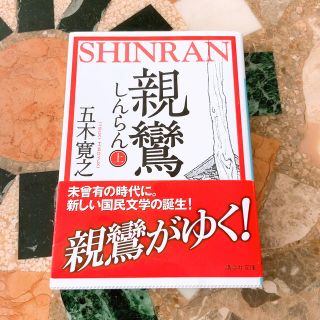 コウダンシャ(講談社)の親鸞 上(文学/小説)