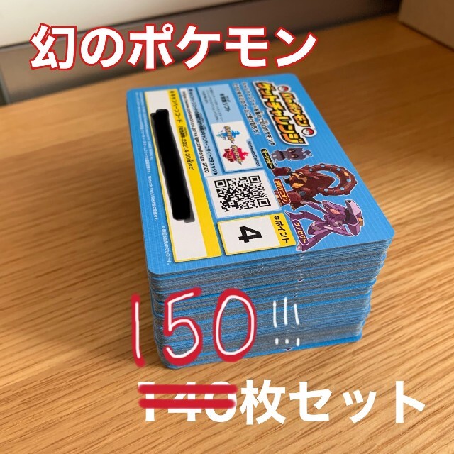 ポケモン(ポケモン)の【枚数up！】ポケモンキャンペーン　幻のポケモン　150枚 エンタメ/ホビーのトレーディングカード(その他)の商品写真