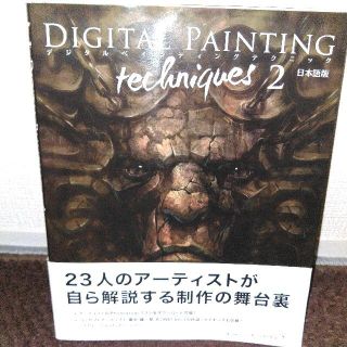 DIGITAL PAINTING techniques 2 日本語版(アート/エンタメ)