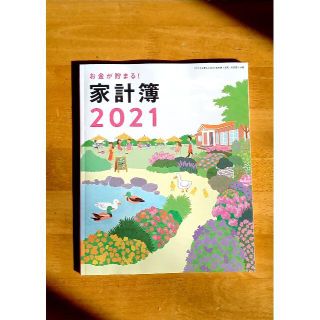 シュフトセイカツシャ(主婦と生活社)のすてきな奥さん2021　家計簿(その他)