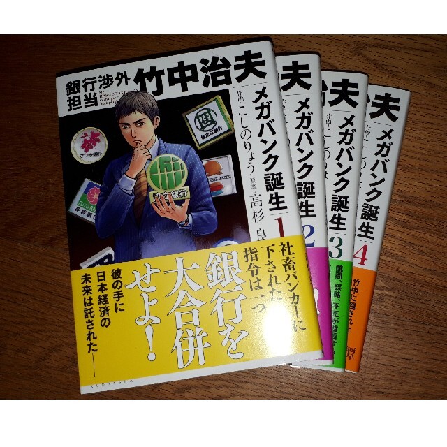 銀行渉外担当竹中治夫　メガバンク誕生　全4刊 エンタメ/ホビーの漫画(全巻セット)の商品写真