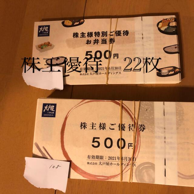 レストラン/食事券大戸屋　株主優待　22枚　11000円分