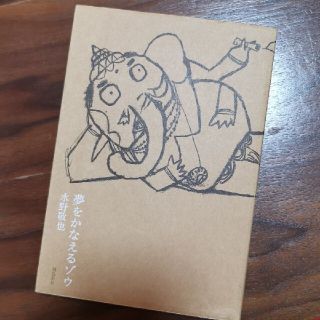 夢をかなえるゾウ(その他)