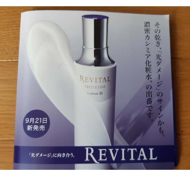 REVITAL(リバイタル)の資生堂　リバイタル　化粧水&乳液　3日分 コスメ/美容のキット/セット(サンプル/トライアルキット)の商品写真