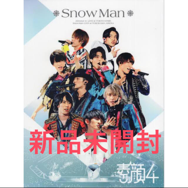 【新品未開封】素顔4 SnowMan盤