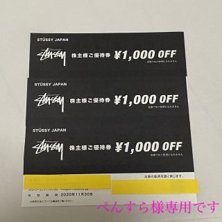 ステューシー(STUSSY)のぺんすら様専用☆TSI株主優待券☆ステューシー優待券3枚(ショッピング)