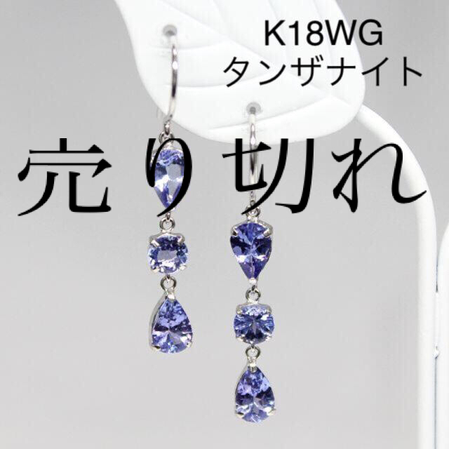 Danieli売り切れました！K18WG　タンザナイト　ピアス　計1.70ct