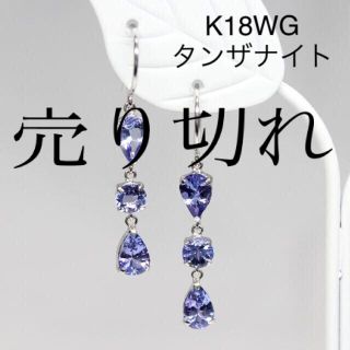 売り切れました！K18WG　タンザナイト　ピアス　計1.70ct(ピアス)