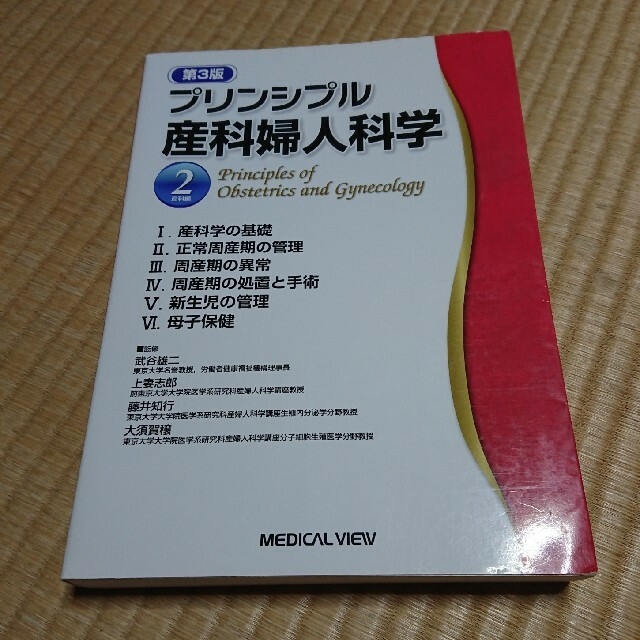 プリンシプル産科婦人科学 ２（産科編） 第３版