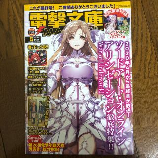 カドカワショテン(角川書店)の電撃文庫 MAGAZINE (マガジン) 2020年 05月号(アート/エンタメ/ホビー)