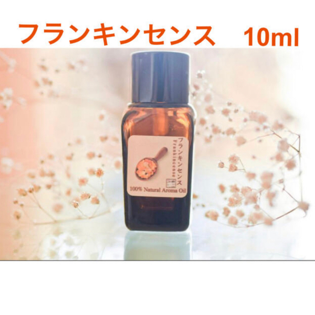 フランキンセンス  10ml アロマ用精油　エッセンシャルオイル コスメ/美容のリラクゼーション(エッセンシャルオイル（精油）)の商品写真