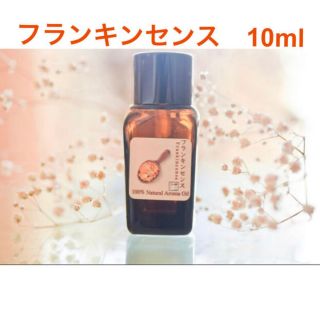 フランキンセンス  10ml アロマ用精油　エッセンシャルオイル(エッセンシャルオイル（精油）)