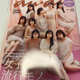 ノギザカフォーティーシックス(乃木坂46)の【抜けあり】anan (アンアン) 2020年 11/11号(その他)