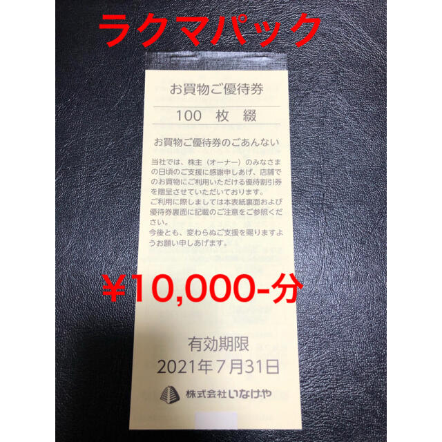 いなげや 株主優待券 1万円分 - ショッピング